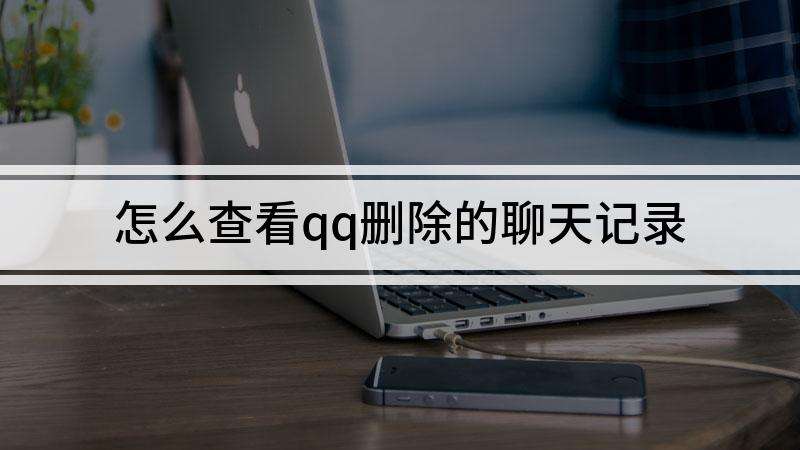 qq查以前群的聊天记录-群查聊天记录