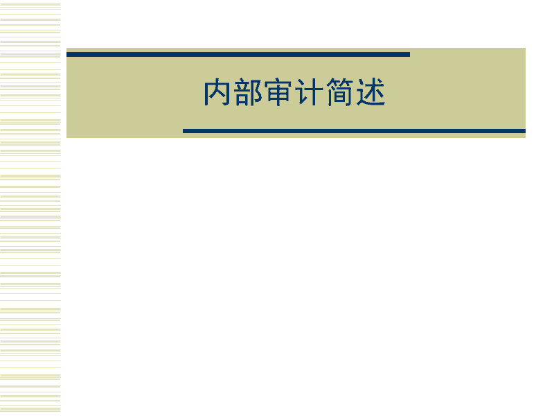 乡镇财务审计监督培训ppt-审计干部培训