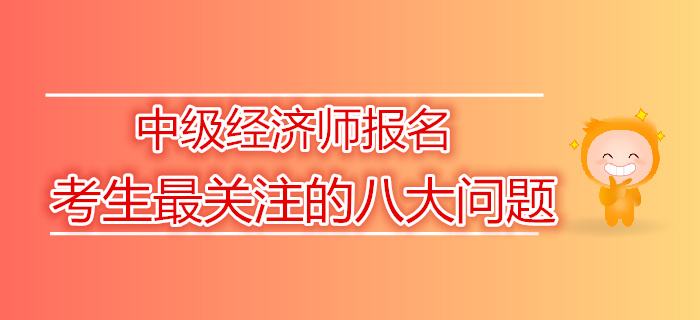 报考经济师中级费用-中级经济师 报考费