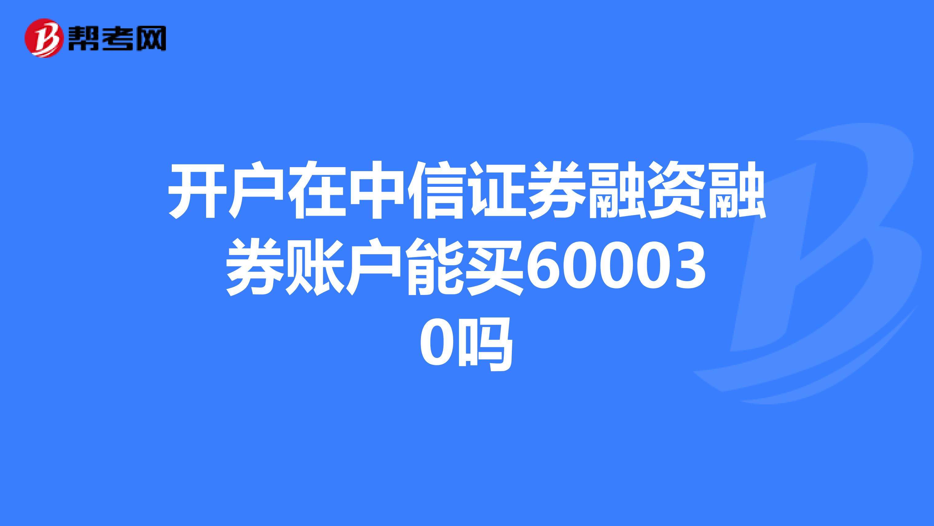 中信证券融资融券费用-中信证券融资融券利率