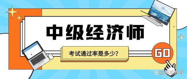 中级经济师包过班一般多少钱-中级经济师包过班一般多少钱一年