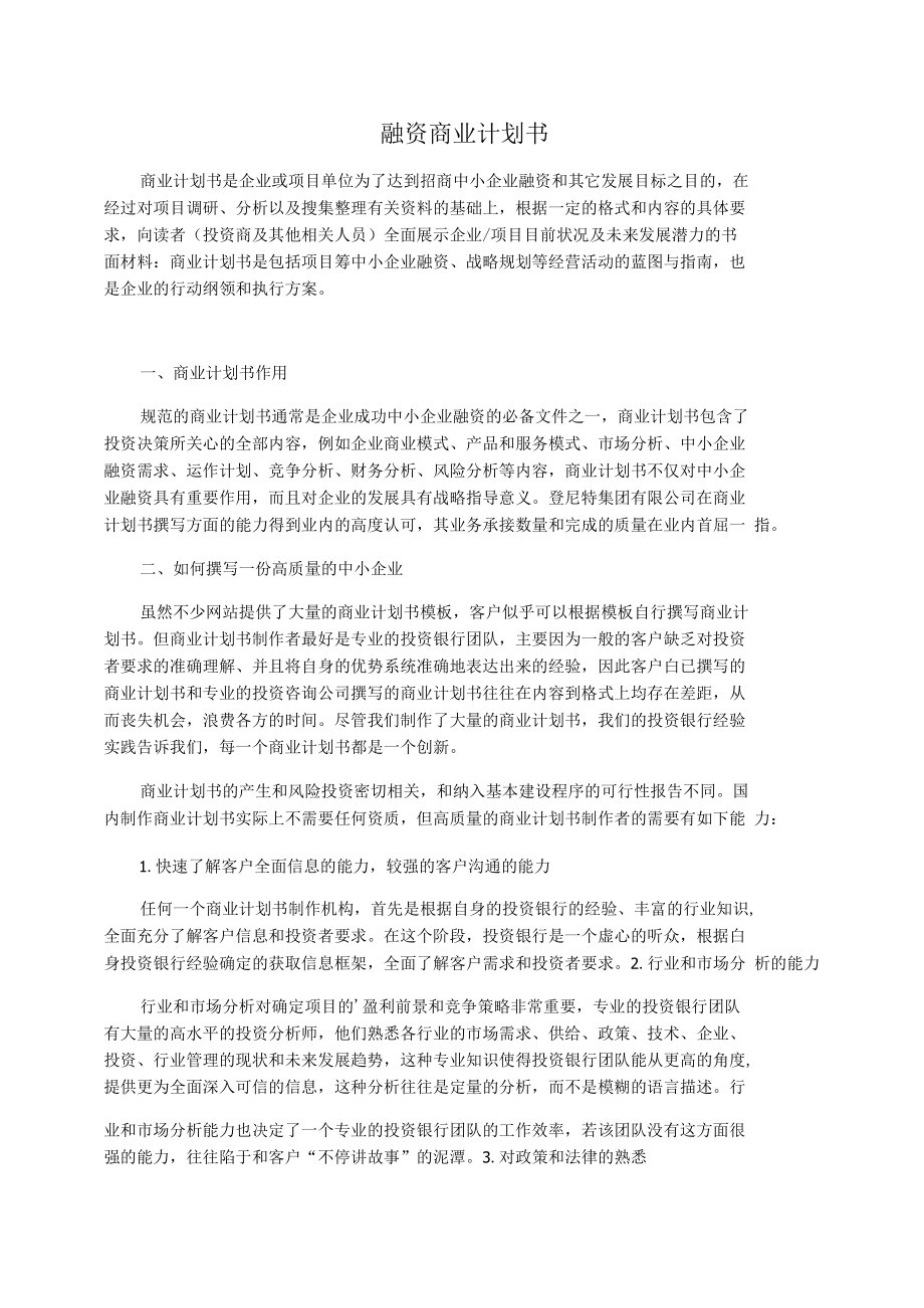 上市公司融资商业计划书-项目融资商业计划书