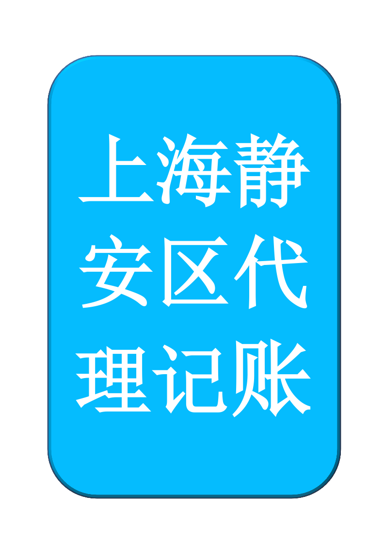 静安区财务代理记账办理-静安区财务代理记账办理流程