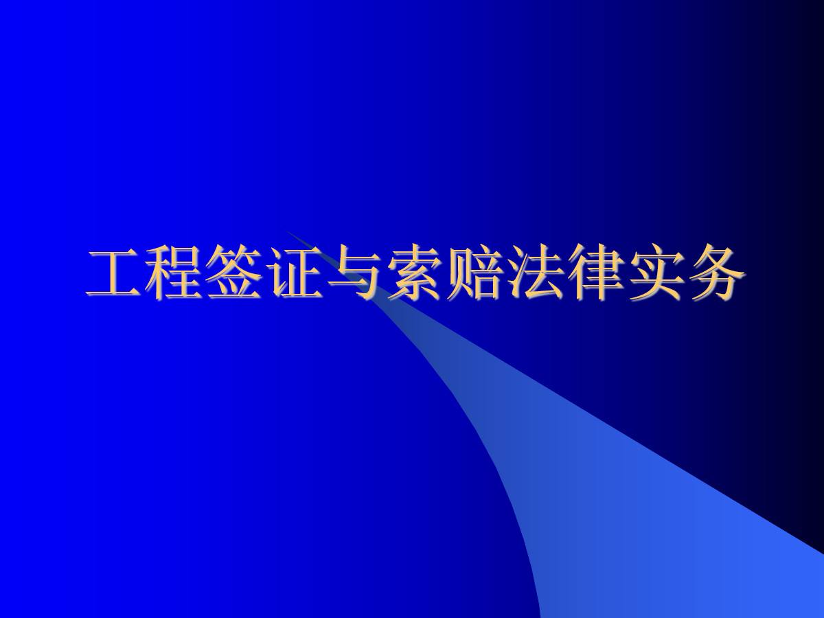 经济签证与工程实际不符的法规-经济签证与工程实际不符的法规规定