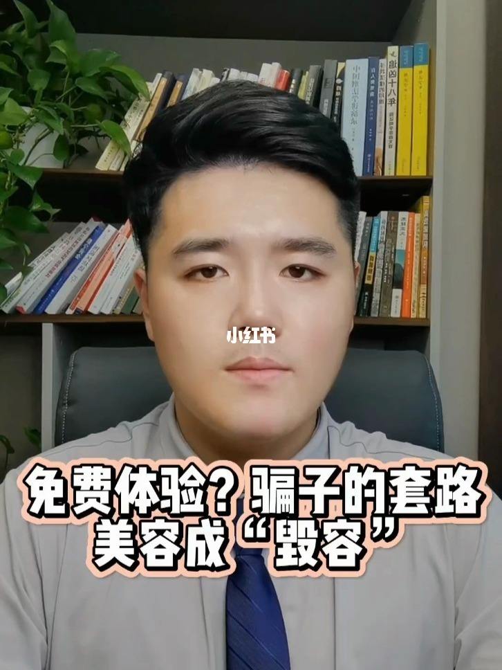 免费美容半年是什么套路-免费整形是什么套路