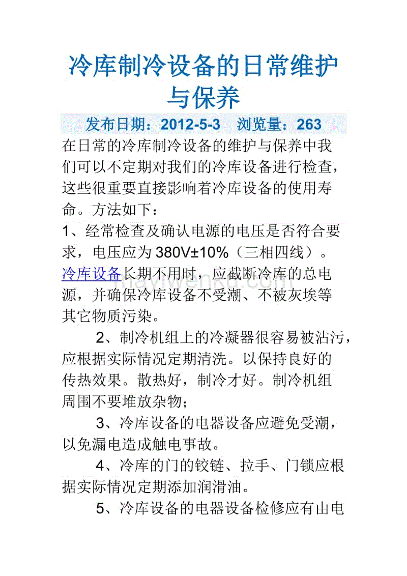 冷库设备维修保养记录表-冷库制冷设备日常保养记录