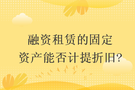 融资性固定资产的账务处理-具有融资性质的固定资产入账价值