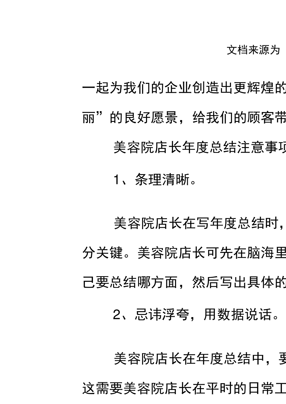 美容院店长每日工作总结范文简短-美容院店长每日工作总结范文简短一点