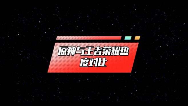 元神和王者荣耀价值-元神和王者荣耀价值一样吗