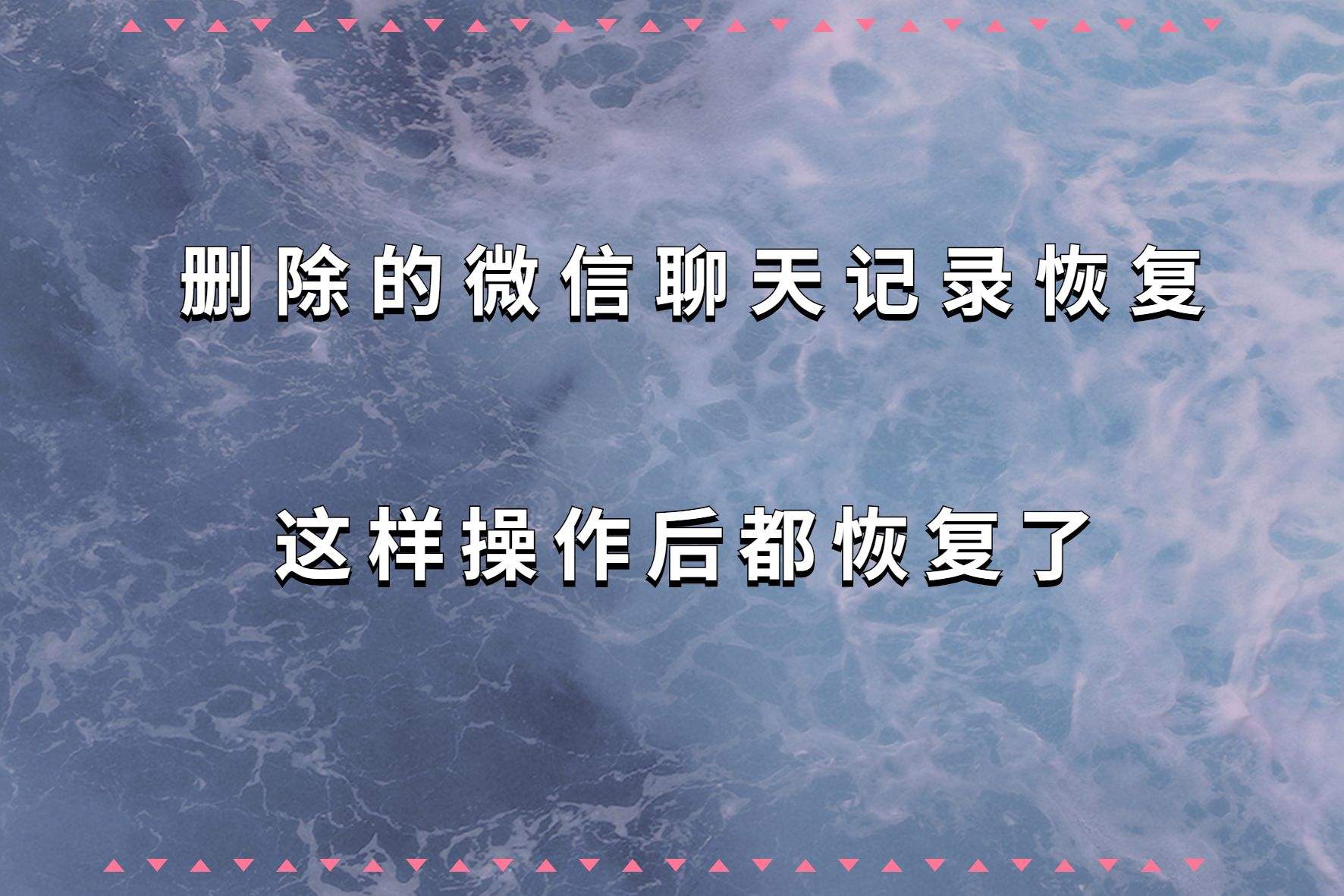 删了微信好友后聊天记录如何恢复-微信好友删了以后聊天记录怎么恢复