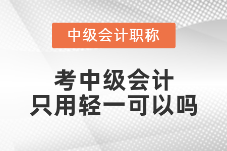 会计学专业中级财务会计-会计学专业中级财务会计考试科目