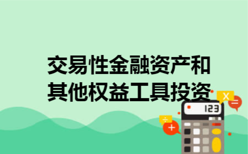 交易性金融资产咋理解-交易性金融资产是