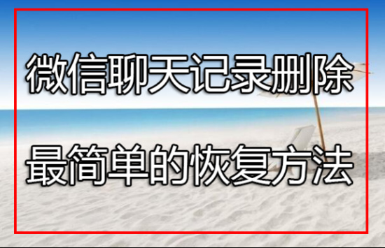 微信如何按时间清除聊天记录-微信如何按时间清除聊天记录视频