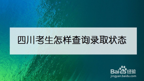 四川高考录取系统-四川高考录取线多少分