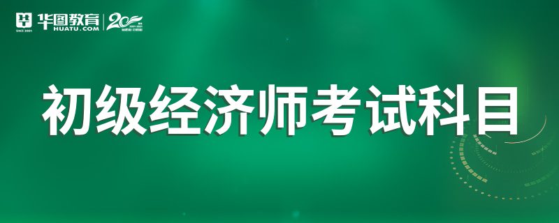 广州初级经济师哪里考-广东初级经济师报名费多少