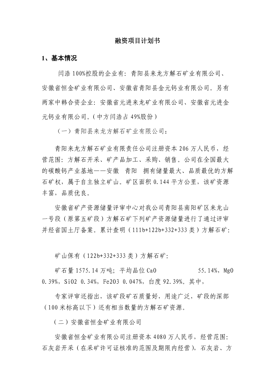 项目股权融资计划书怎么写-项目股权融资计划书怎么写好