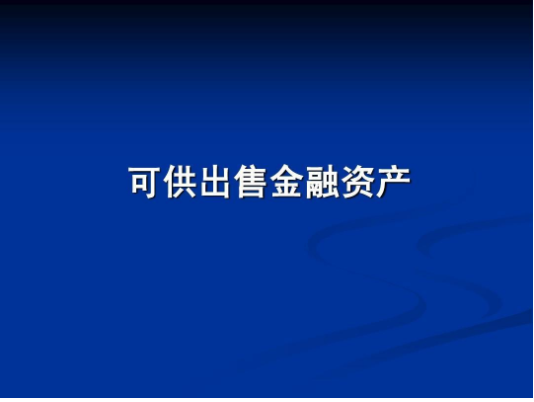 交易性金融资产到期和可供出售-交易性金融资产和可供出售金融资产有什么区别