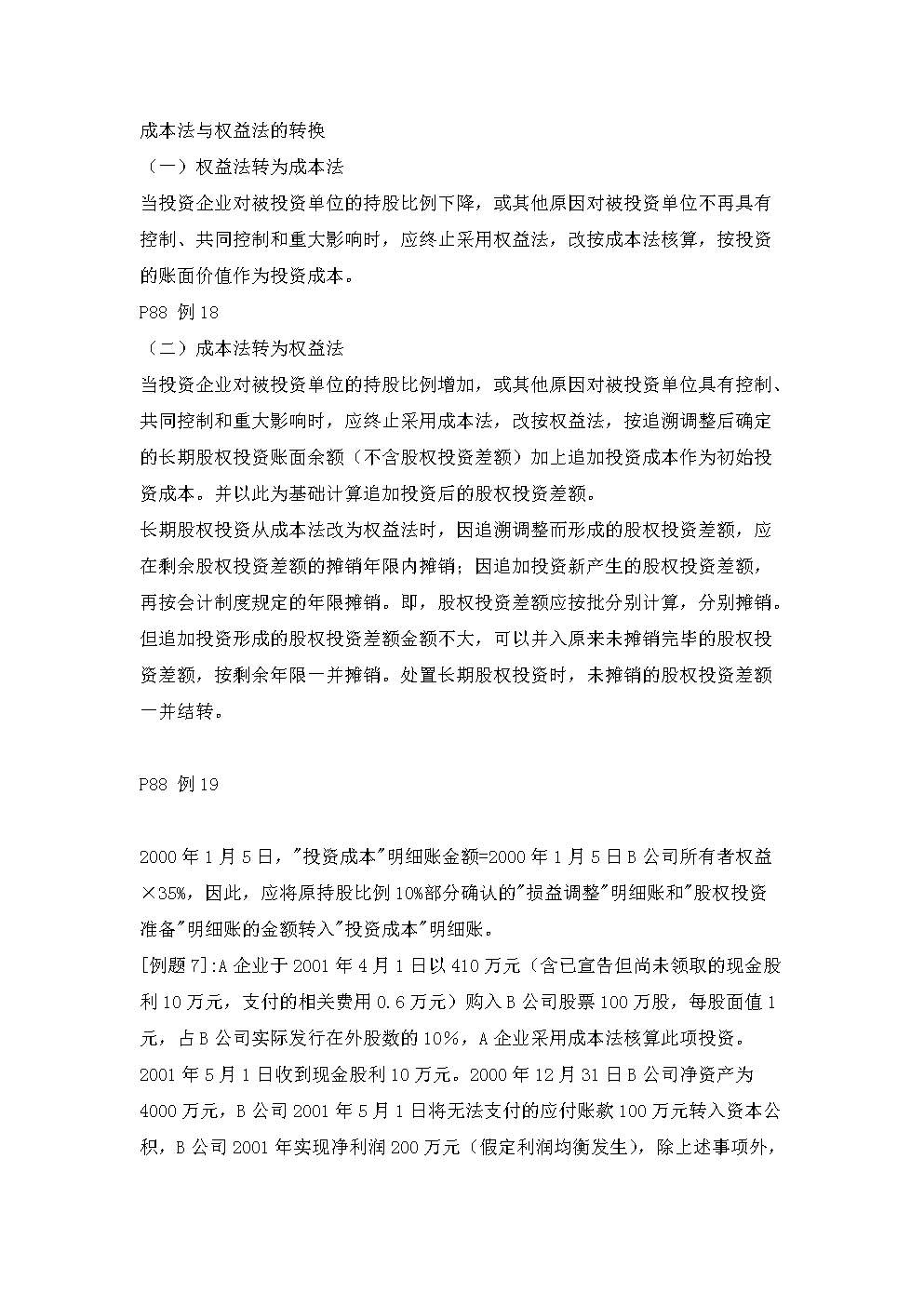 成本法权益法金融资产转换分录-成本法权益法金融资产之间的转换