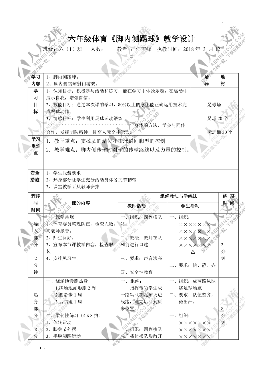 足球脚内侧踢球说课稿-足球脚内侧踢球说课稿小学