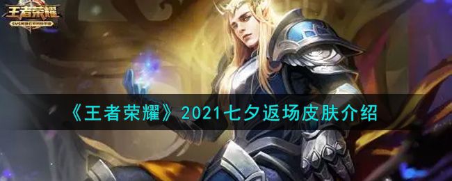 2021王者荣耀年度皮肤视频的简单介绍