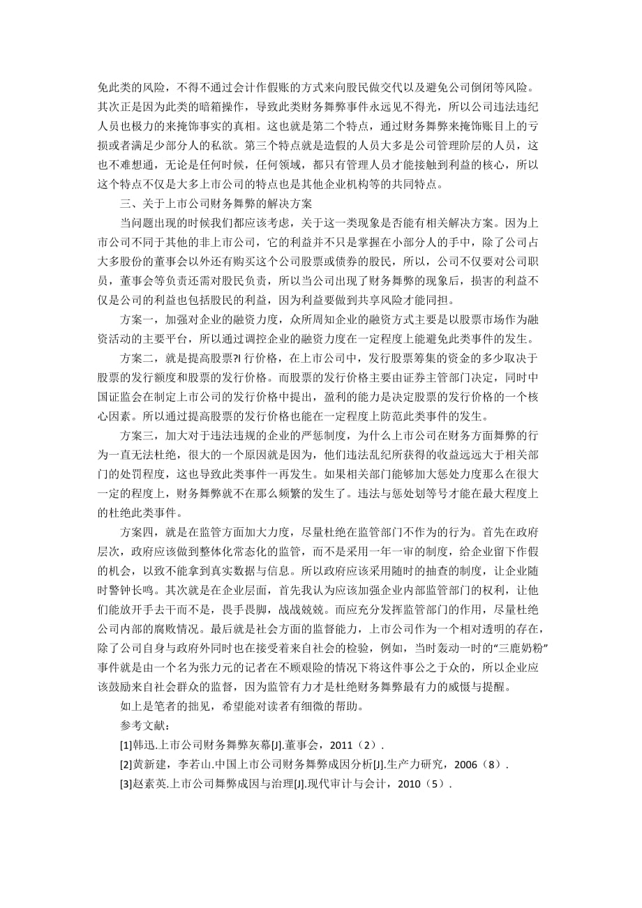 财务舞弊对经营主体的危害-财务舞弊对经营主体的危害论文