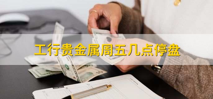 工商银行办业务开通贵金属-工商银行开通贵金属交易收费吗