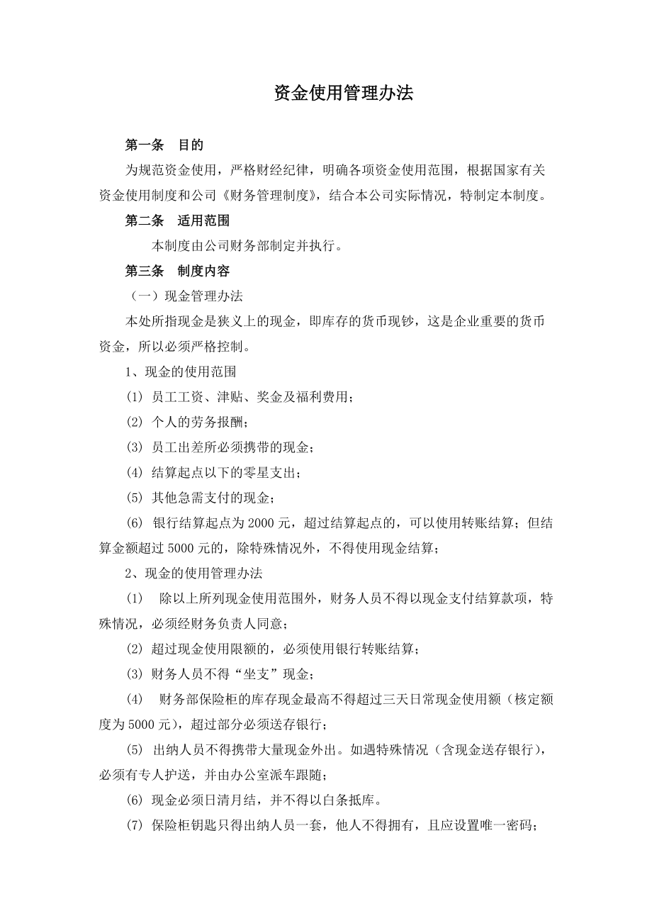 公司财务大额资金使用管理制度-公司财务大额资金使用管理制度规定