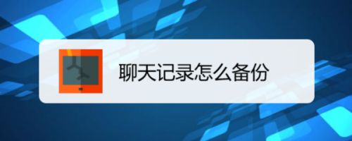 怎样把对方的聊天记录导出来-怎样把对方的聊天记录导出来呢