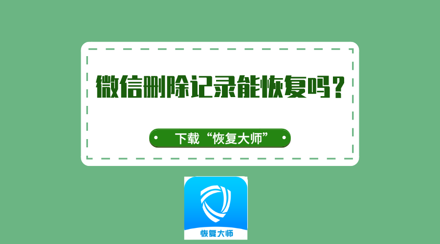 微信永久删除能找回聊天记录吗-微信永久删除能找回聊天记录吗苹果