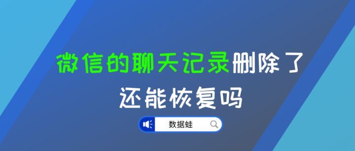 微信拉黑还是否能恢复聊天记录-微信拉黑以后还能找回聊天记录吗