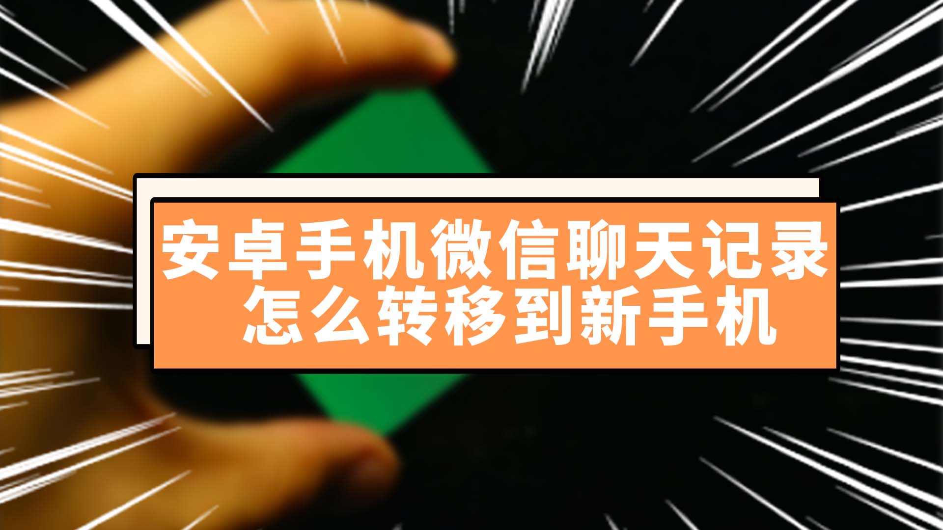 安卓机可以传聊天记录吗-安卓手机可以导入聊天记录到苹果手机吗