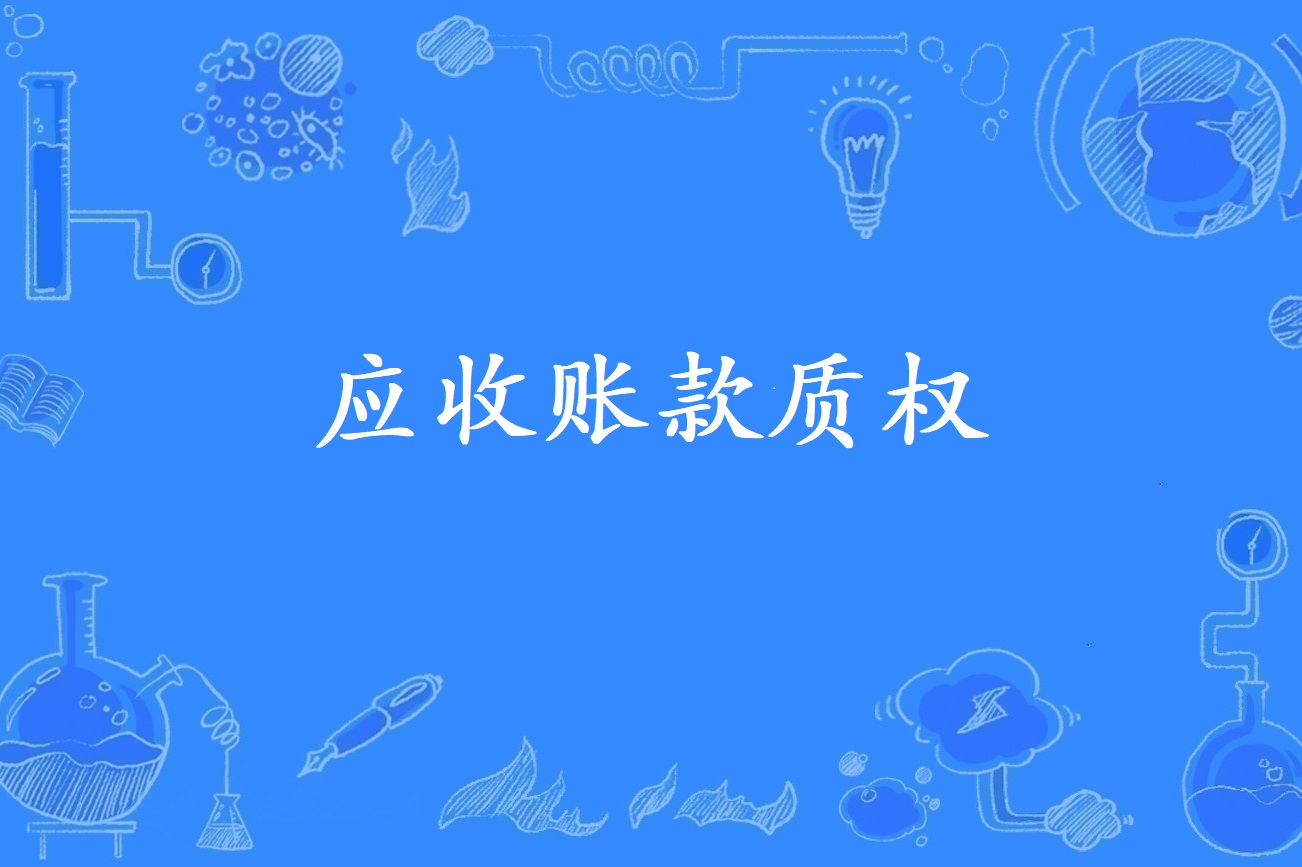 应收账款质押融资和应收账款质押-应收账款质押融资的申办条件主要包括