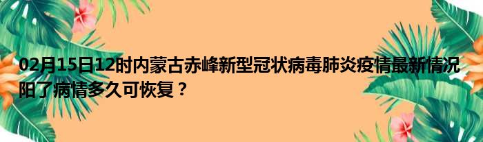 内蒙古赤峰是中高风险地区吗-内蒙古赤峰市属于