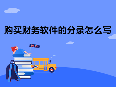 企业想要购买财务软件怎么买-企业想要购买财务软件怎么买股票