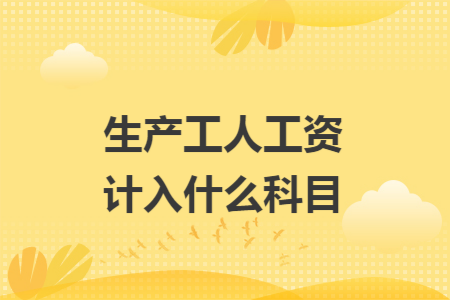 生产部门技术人员工资财务处理-生产部门技术人员工资财务处理方案