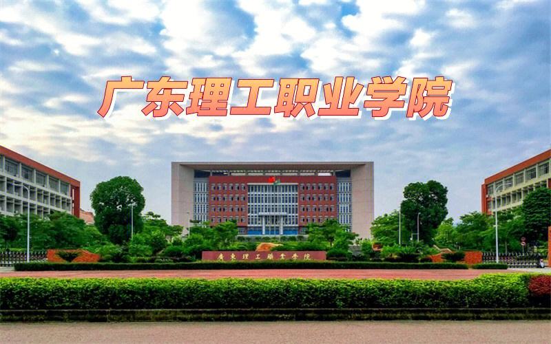 广东经济贸易学院国标代码-广东经济贸易学院国标代码是多少