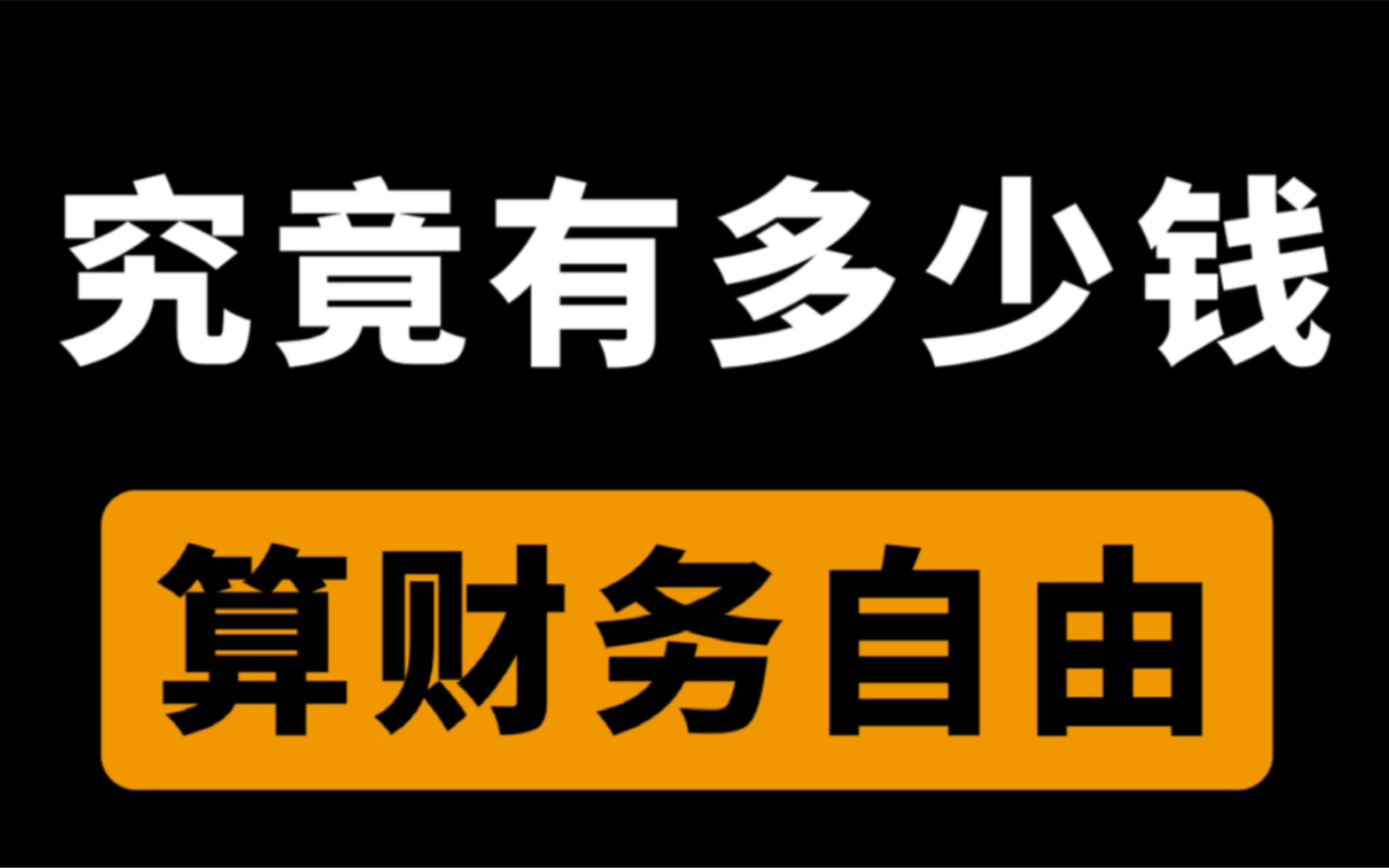 有多少钱才称为财务自由-有多少钱才称为财务自由呢