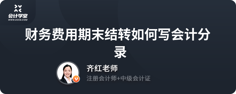 结转财务费用会计分录-结转财务费用会计分录是什么