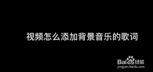 包含剪映视频剪辑教程怎么添加歌词的词条