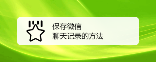 包含如何查出微信几年前的聊天记录的词条