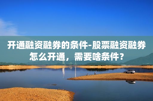 融资融券股票当天买的可以卖吗-融资融券买入股票,当天可卖出吗?