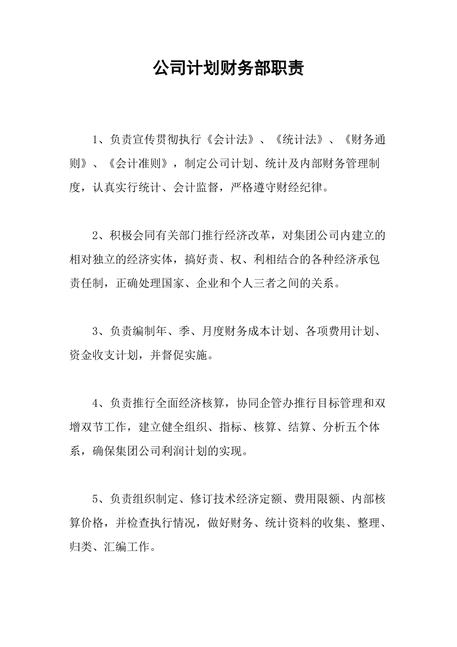 股份有限公司财务部岗位职责-杭州万兴科技股份有限公司财务部