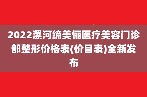 漯河缔美整形美容医院-漯河缔美整形医院可靠吗