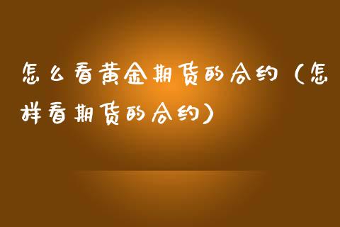 黄金期货合约最高多少钱-黄金期货合约最小变动价位