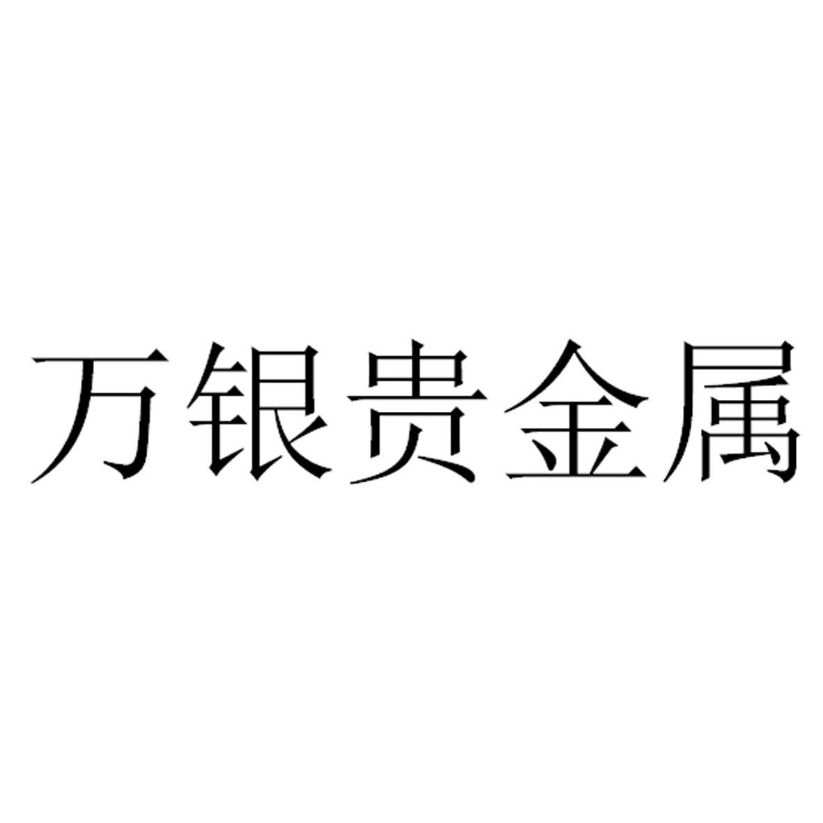 上金贵金属经营有限公司-上海上金实业集团有限公司