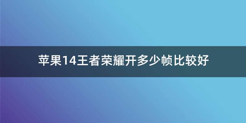 王者荣耀120帧破解方法-王者荣耀120帧破解方法视频