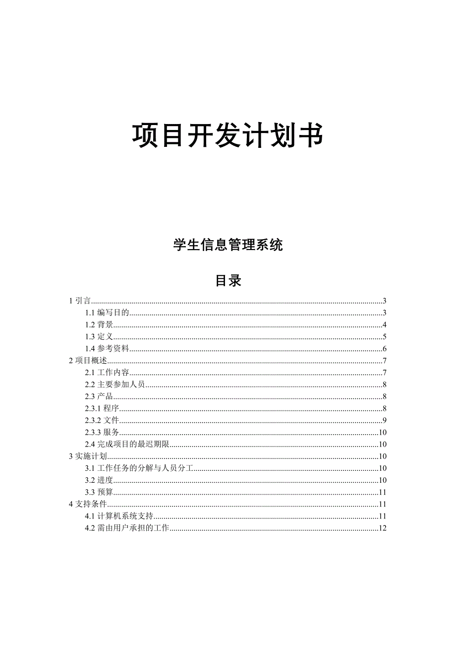 管理系统项目计划书-管理系统项目计划书怎么写