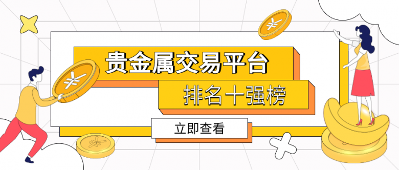 广东贵金属交易所介绍-广东贵金属交易所介绍资料