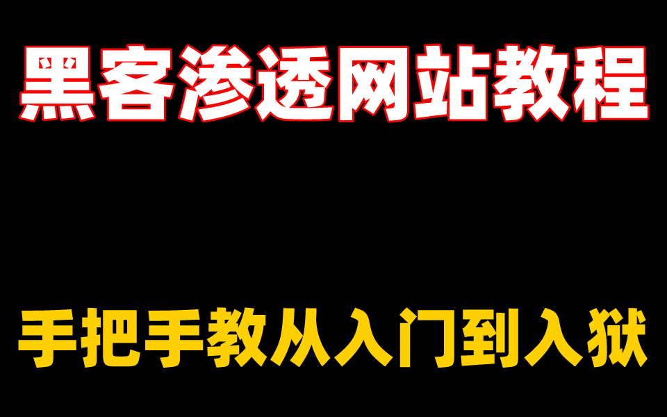 黑客教程怎么黑进网站-黑客入侵网站的一般流程