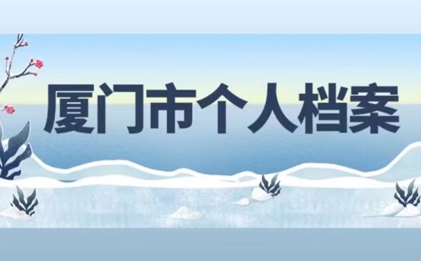 档案查询系统厦门-厦门档案存放地查询